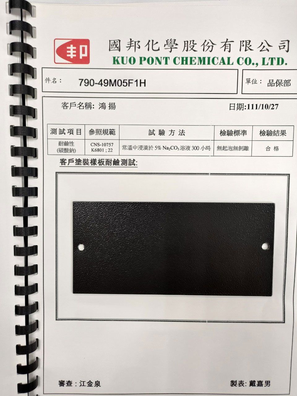 常溫泡在5_碳酸鈉300小時.jpg