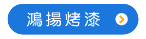 鴻揚烤漆.png
