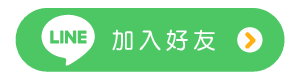 line加入好友.png