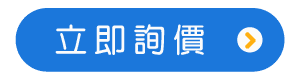 立即詢價.png